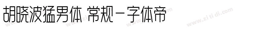 胡晓波猛男体 常规字体转换